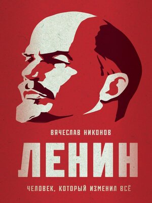 cover image of Ленин. Человек, который изменил всё